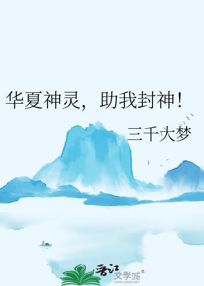 华夏神灵助我封神百度