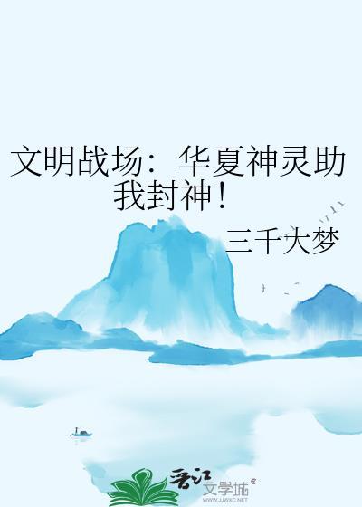 神明战场 我让华夏众神归位