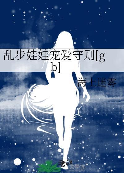 乱步娃娃宠爱守则TXT百度