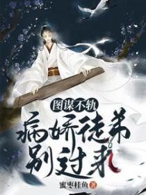 图谋不轨骨科po