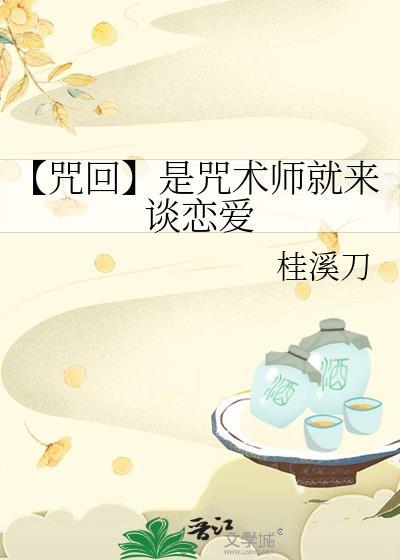 是咒术师就来谈恋爱豆瓣
