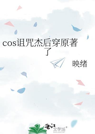 cos诅咒杰后穿越原著