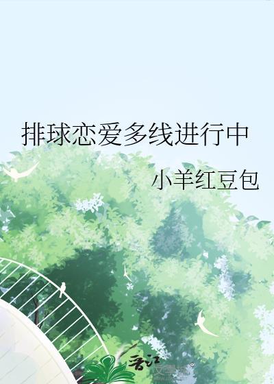 排球恋爱多线进行中 小羊红豆包
