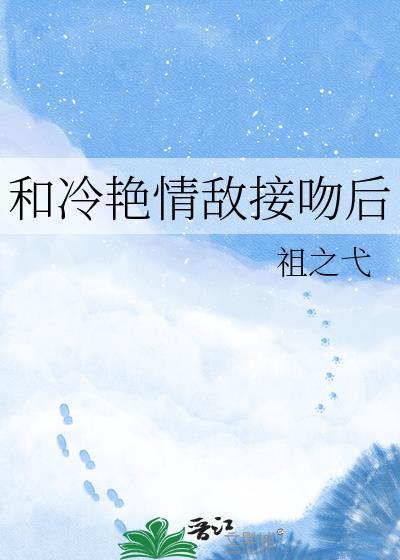 和清冷情敌同居后免费阅读在线阅读