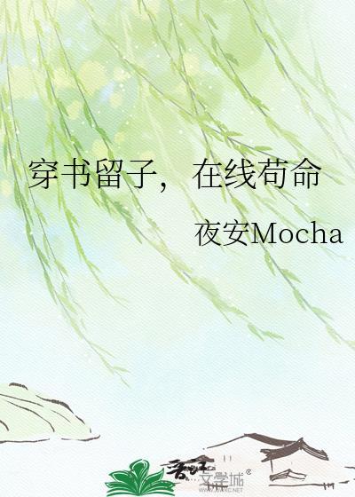穿书成留子和美校校草