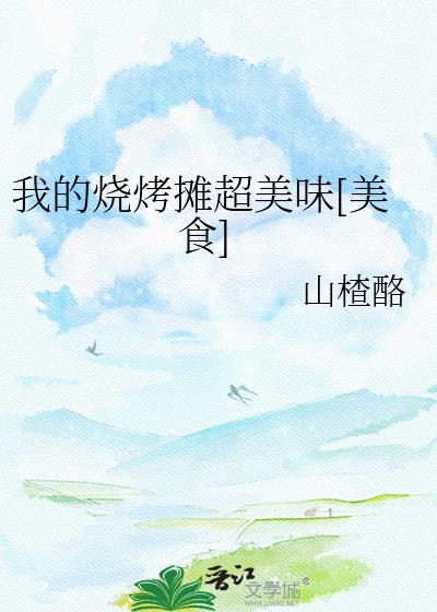 我的烧烤摊游戏