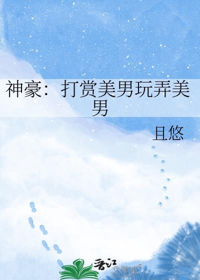 神豪打赏带颜色全文阅读笔趣阁