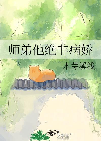 师弟我真不是断袖免费阅读全文