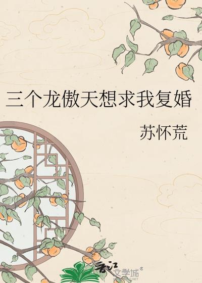 我有三个龙傲天男主