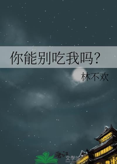 你别吃我呀我真的不好吃漫画