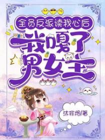 全员读心后反派一家逆天改命
