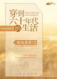 穿到六十年代的生活最新章节