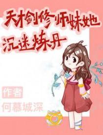 天才剑修被废后嫁给我为妻