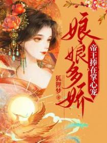 娘娘多娇帝王捧在掌心宠柳知虞