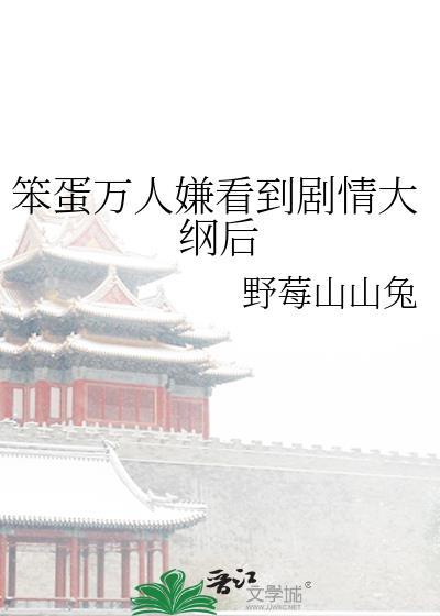 笨蛋万人迷美人