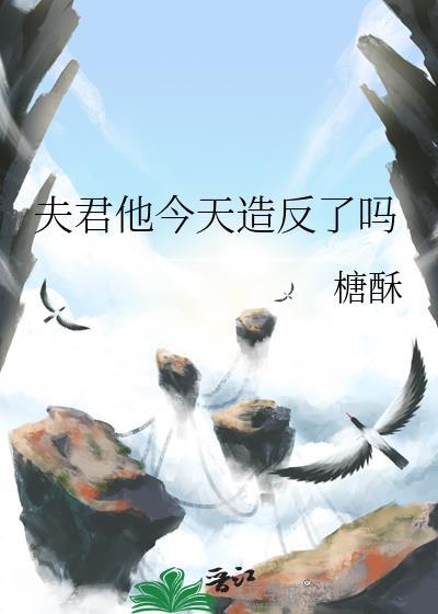 夫君今天谋反了吗by顾清欢笔趣阁