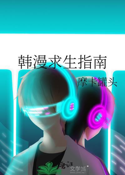 求生指南在线观看