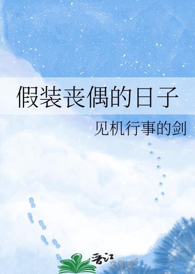 假装丧偶的日子百度