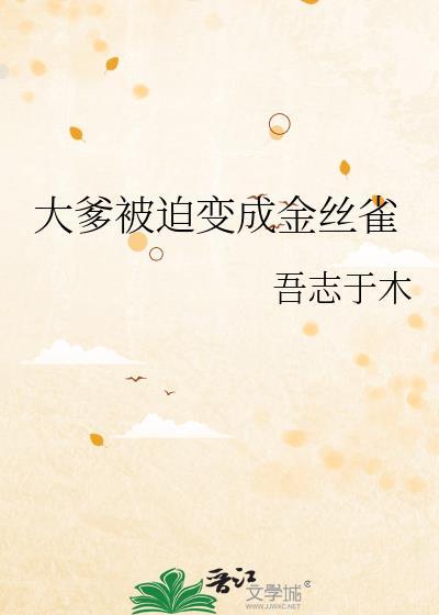 大爹被迫成为金丝雀作者越sen最新章