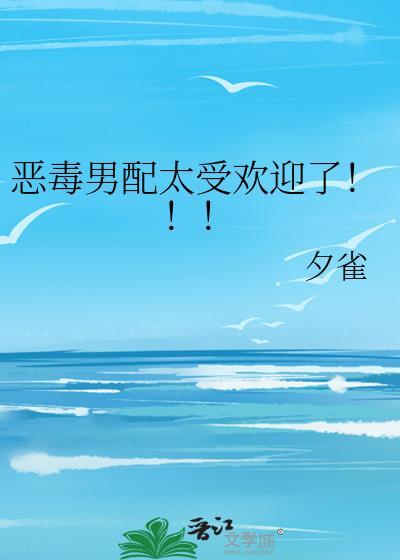 恶毒男配太受欢迎了漫画