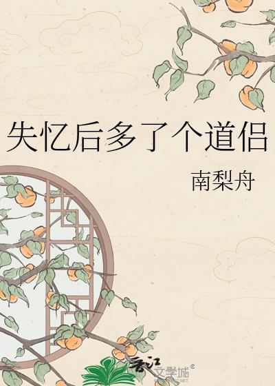 失忆后多了个道侣最新更新