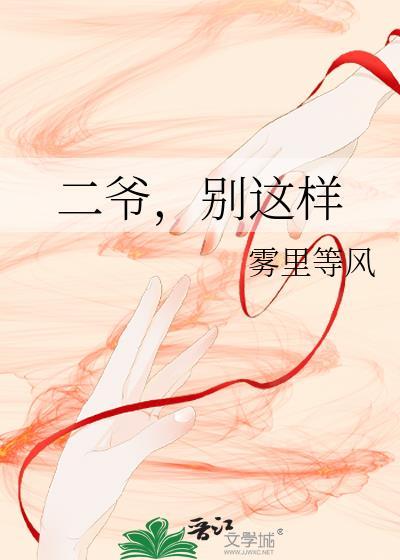 二爷