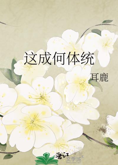 成何体统txy