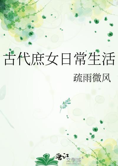 古代庶女的真实地位