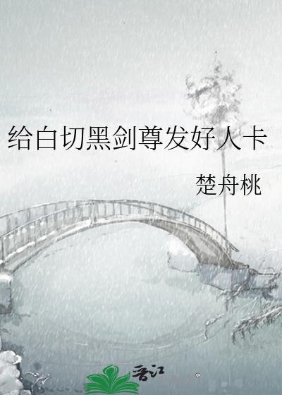 白切黑剑尊好人卡完整版