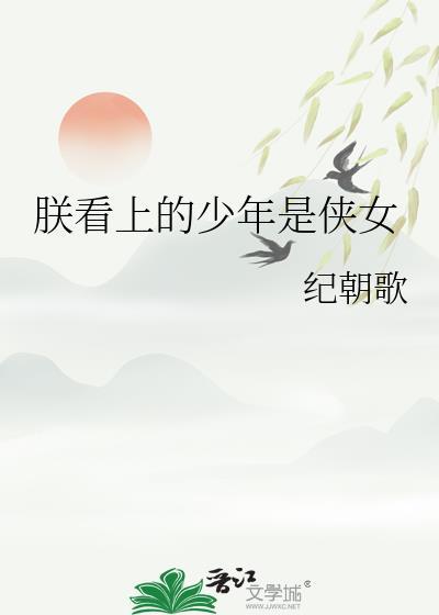 朕爱上的少年是女子