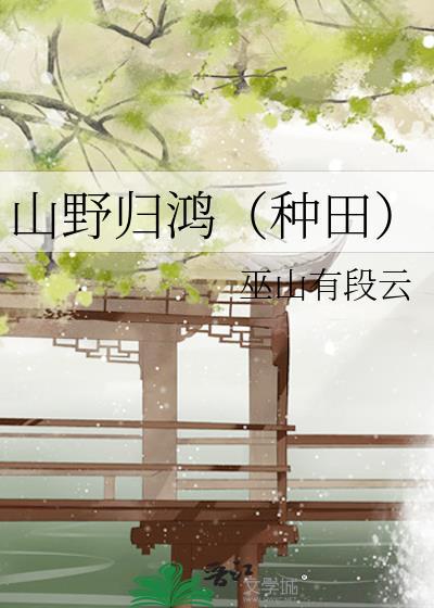山野归鸿(种田)by巫山有段云