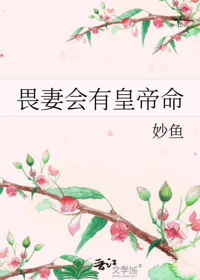 畏妻如虎什么意思