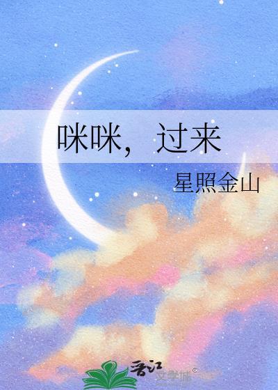 咪咪过来星照金山