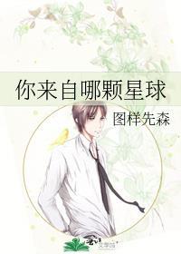 你来自哪颗星经典台词