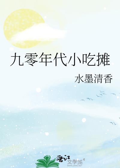 九零年代小零食