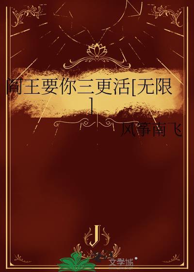 阎王要你三更死打一数字
