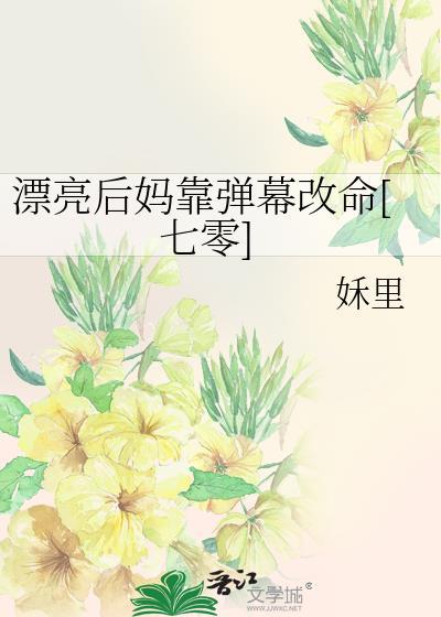 漂亮后妈甜又飒改编自哪部的背