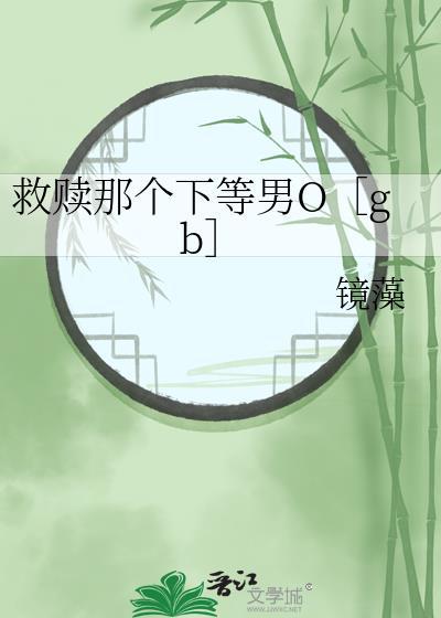 救赎那个悲惨男主免费阅读