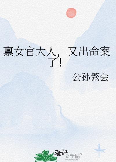 禀女官大人又出命案了txt盘