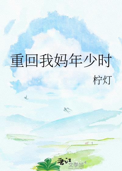 重回妈妈小时候21