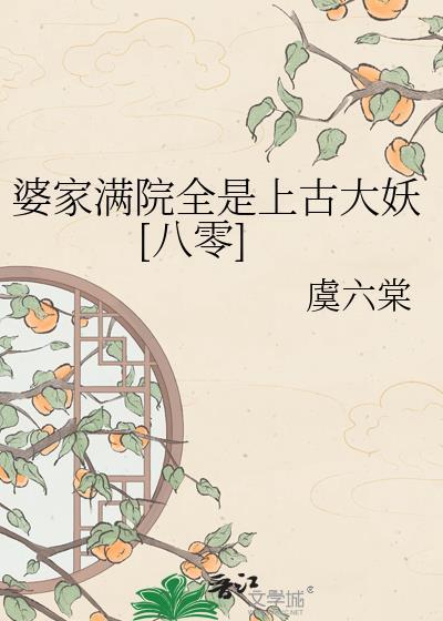 婆家指的是什么