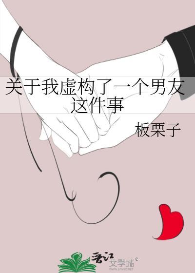 关于我虚构了一个男友这件事的