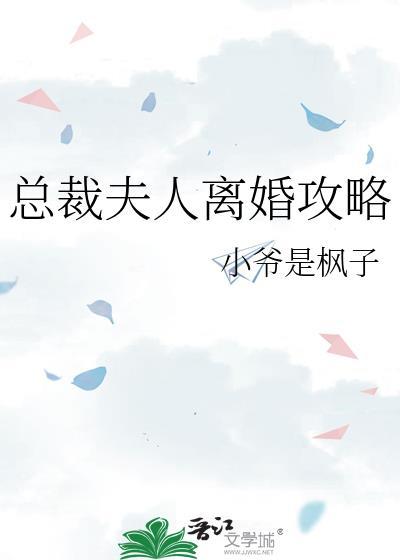 总裁夫人离婚攻略 小爷是枫子