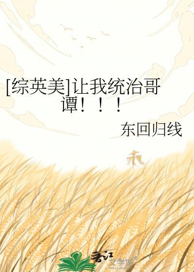 综英美让我统治哥谭百度