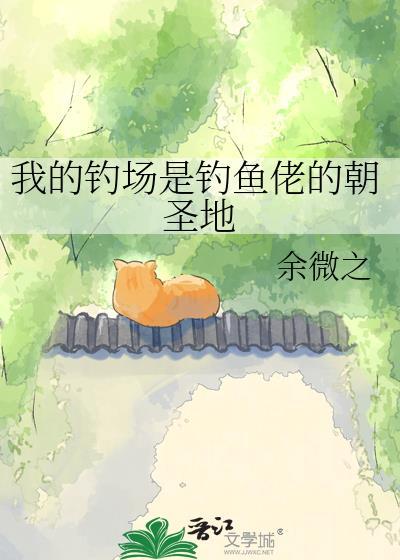我的钓场有大鱼