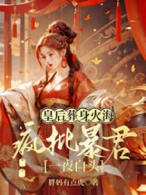 小皇后把陛下送入火葬场以后