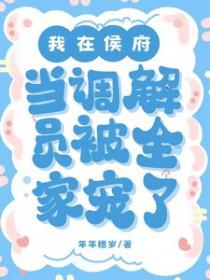 被全家宠了未删减版
