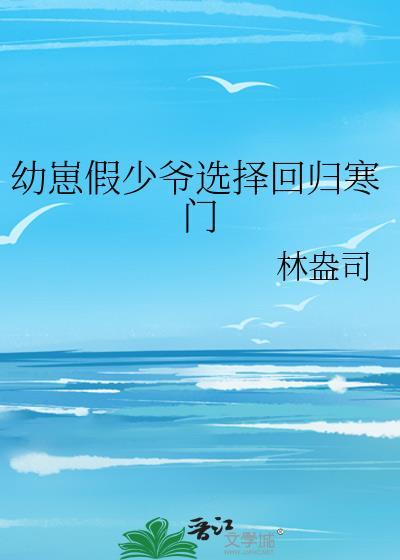 幼崽假少爷选择回归寒门郁清野