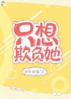 只想欺负同学动漫免费观看