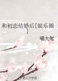 和初恋结婚的人都幸福吗